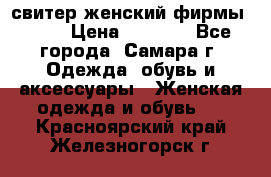 свитер женский фирмы Gant › Цена ­ 1 500 - Все города, Самара г. Одежда, обувь и аксессуары » Женская одежда и обувь   . Красноярский край,Железногорск г.